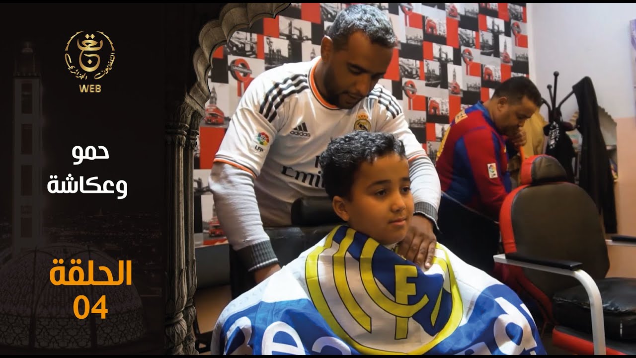 مسلسل حمو وعكاشة | الحلقة 04 | Hamou wa 3oukacha EP 04