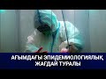 Ағымдағы эпидемиологиялық жағдай туралы