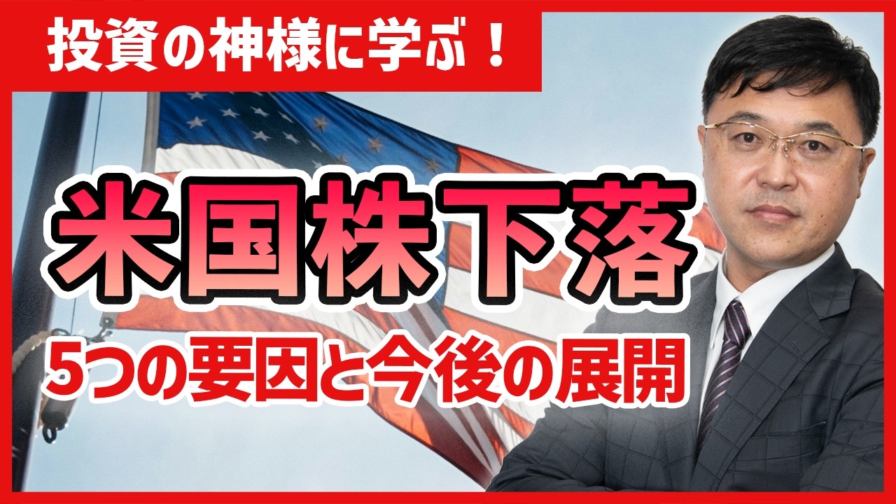 【米国株下落5つの要因】相場を押し下げる5つの理由と、日本株が相対的に強い背景を解説。投資の神様バフェットに学ぶ投資術とは。