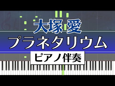 【ピアノ伴奏】大塚 愛 / プラネタリウム