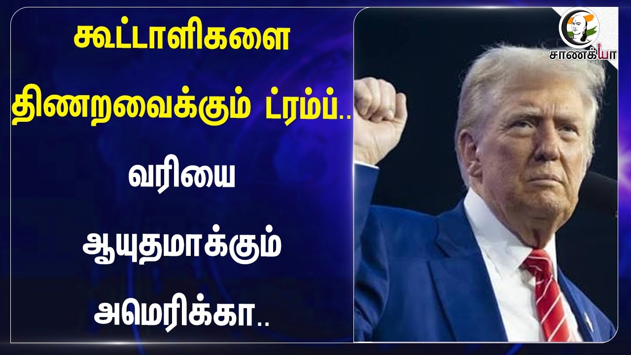 கூட்டாளிகளை திணறவைக்கும் Trump.. வரியை ஆயுதமாக்கும் America.. | USA