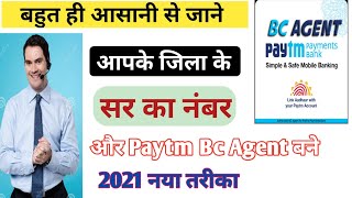 paytm bc agent | Paytm Bc Agent कौन देते है कैसे पता करे | paytm bc एजेंट कैसे बने 2021| paytm bc