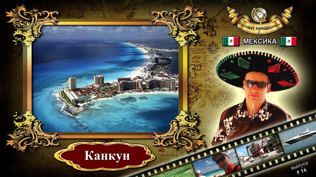#16 Канкун (Мексика) - YouTube