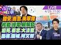 【#庶民請上車】國安公布陸善意.美訪陸軍援台 藍提核法解綠電.替賴解套 廢死爭辯大法官 表忠挨轟太上院 圍標北士柯.圍城柯文哲 20240425 @HotNewsTalk  @CtiNews