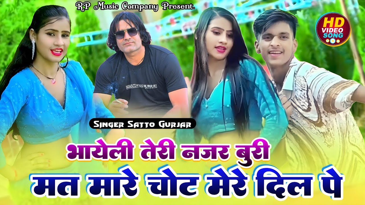 Satto Gurjar Rasiya||भायेली तेरी नजर बुरी मत मारे चोट मेरे दिल पे ||bhayeli Teri Najar buri mat mare