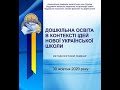 Методологічний семінар НАПН України “Дошкільна освіта в контексті ідей Нової української школи”