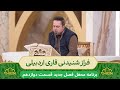 فراز شنیدنی از قاری اردبیلی در برنامه محفل فراز شنیدنی از قاری اردبیلی در برنامه محفل