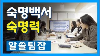 [숙명여자대학교/숙명여대] 숙명백서 숙명력 시리즈 - 알쓸팀잡