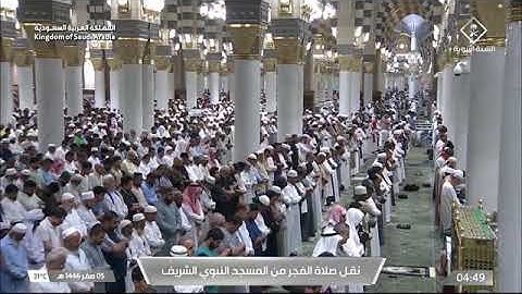 صلاة الفجر للشيخ د. #عبدالمحسن_القاسم الجمعة 5 صفر 1446هـ من سورة التوبة 64-73 #المسجد_النبوي