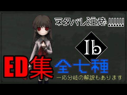 ibリメイクエンド集！（全七種）分岐やフラグの解説もちょっとあります！「ネタバレ注意」 - YouTube