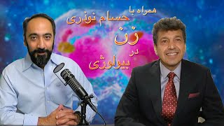 همراه با دکتر حسام نوذری ۳-زن در بیولوژی