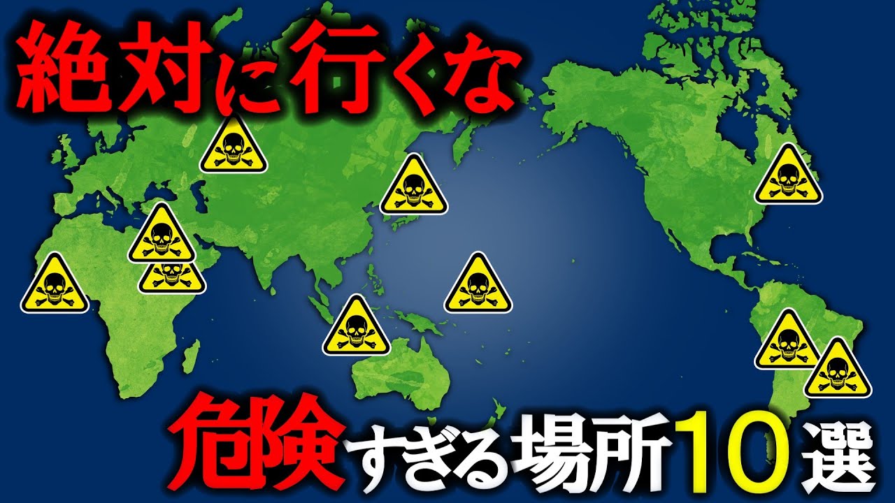 [Не ходите туда!] 10 самых опасных мест в мире [Медленное объяснение]