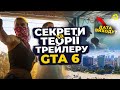 ДАТА ВИХОДУ У ТРЕЙЛЕРІ GTA 6? - дата виходу, нове місто, мапа, секрети, деталі та теорії від гравців