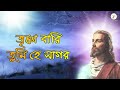 Fulfill Your Desires Lord - Bhajan Song | Bengali Christian religious songs worship music Mp3 Song