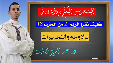 كيف نقرأ الربع 2 من الحزب 12 بالأوجه والتحريرات برواية ورش؟؟