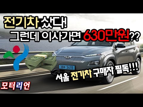 <strong>서울시</strong> <strong>전기차</strong> 구매자라면 꼭 보세요!! <strong>전기차</strong> 구입 후 이사가면 보조금 630만원 환수? <strong>서울시</strong> <strong>전기차</strong> 보조금 환수 논란