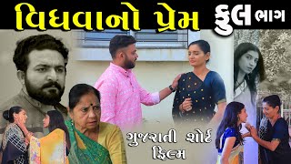 વિધવાનો પ્રેમ | Vidhva No Prem | Full Episode | Gujarati Short Film | Serial| Natak | drama