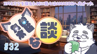 【雑談】Xの秘密を知ろう！！ #32【月詠ハロ/マロもあるよ！】