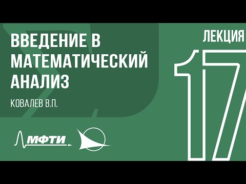 Лекция 17 | Введение в математический анализ