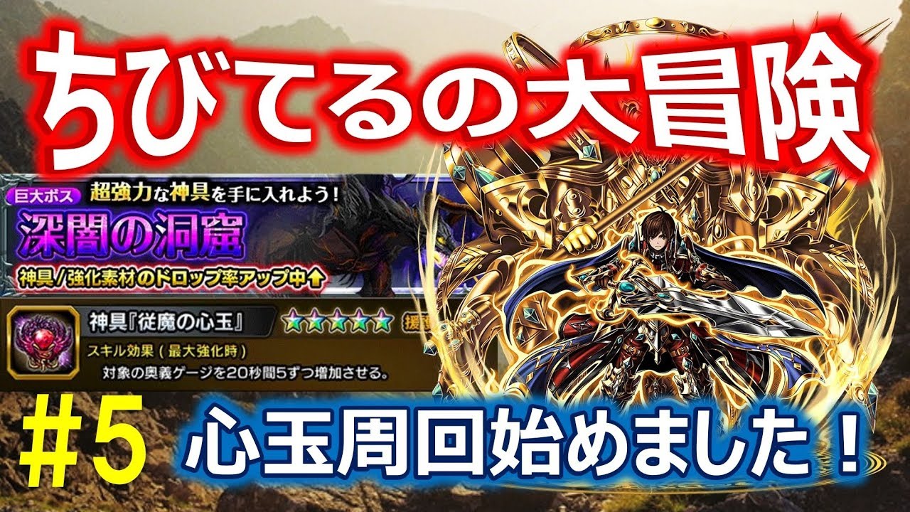 グラサマ 5 心玉周回始めました ちびてるの大冒険 Grand Summoners Youtube