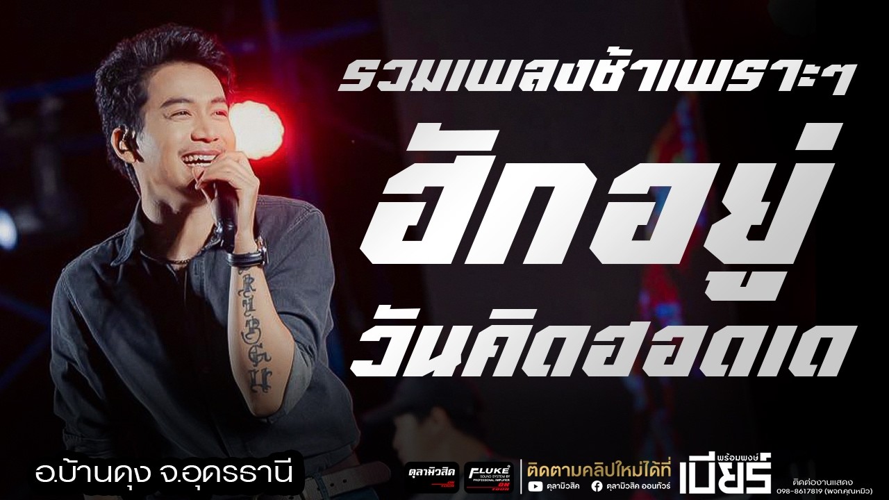 รวมเพลงช้าเพราะๆ ฮักอยู่ / วันคิดฮอดเด [ เบียร์ พร้อมพงษ์ ] -Cover แสดงสด ชุดใหม่
