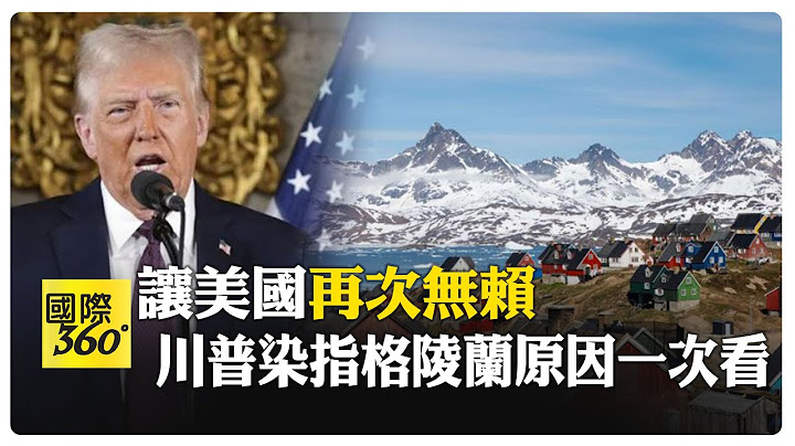 向中國發信號! 川普為何想拿下格陵蘭?　擁有豐富石油.天然氣.稀土  【國際360】20250109@全球大視野Global_Vision