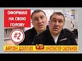 ИНСПЕКТОР ГАИ ЛЮБИТ ЭКСПЕРИМЕНТЫ! Инспектор по пропаганде Салтанов оформил юриста Антона Долгих! ч.2