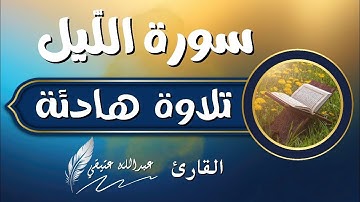 جزء عم (سورة اللّيل)عبدالله عتيقي  #قران​ #اسلام​ #راحة_نفسية​ #quran​ #islam​ #CapCut​#