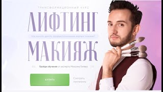 Что такое Лифтиг макияж? Академии Макияжа Максима Гилёва