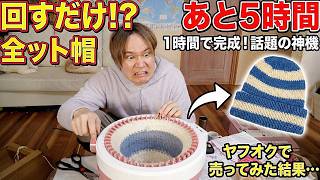 作ったニット帽をヤフオクでいくらで売れるか!?(。^-')v 【一攫千金】  PDS
