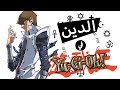      2 2 الدين في يوغي يو كفر سيتو كايبا