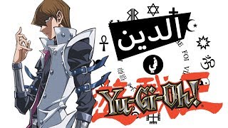 Religion in Yu-Gi-Oh! 2/2 | الدين في يوغي يو! - كفر سيتو كايبا