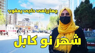 گزارش ویژه از وضعیت مردم در شهر نو کوچه قصابی کابل | Kabul New City