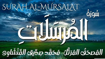 سورة المرسلات / المصحف المرتل/ الشيخ محمد صديق المنشاوى/ Surah Al-Mursalat / Al Minshawi