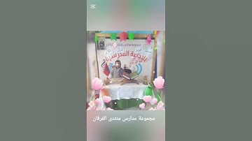 نظمت مجموعة مدارس منتدى الفرقان مسابقة في تجويد القرآن الكريم. تصفيات الدور الأول: المستوى الأول