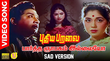 Partha Nyabagam Illaiyo - Sad Version | HD 5.1 Audio | Sivaji Ganesan | Sowcar Janaki | Saroja Devi