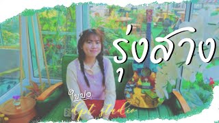 รงสาง - ใบปอ Dpt Official Mv