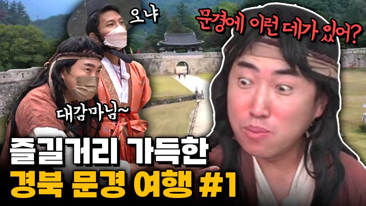 장동민의 경상북도 문경 여행기 1부 with.조준호