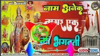 नामे अनेक मगर एक मां भगवती  भागती गाना डीजे रीमिक्स 2022 name Anek magar yak maa bhagavati Dj 2022