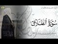 الشيخ عاصم اللحيدان سورة الطلاق كاملة 