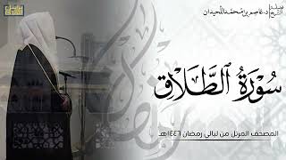 الشيخ عاصم اللحيدان سورة الطلاق كاملة