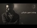 ناصيف زيتون رسمت الفرحة بعينيكي رسمتيلي دمعة ناصيف زيتون رسمت الفرحة بعينيكي رسمتيلي دمعة