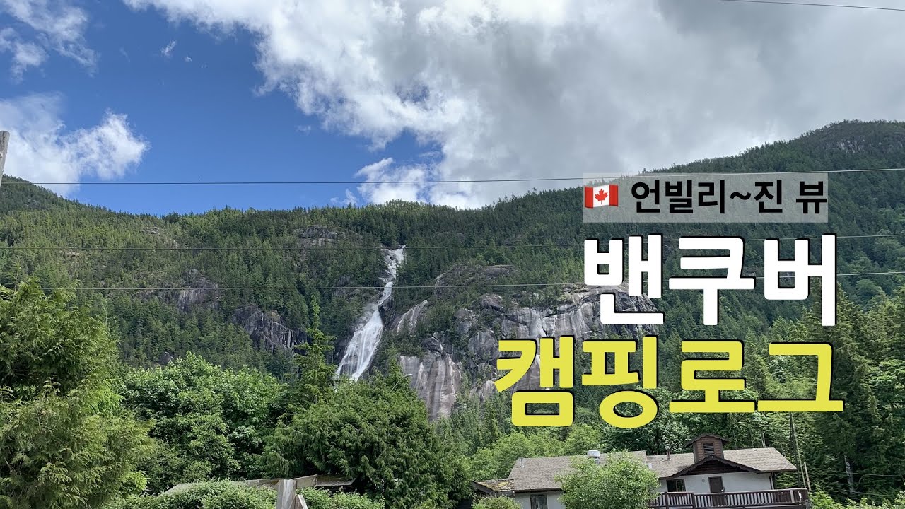 밴쿠버 캠핑장 | 스쿼미시 클라하니 캠핑장 | Squamish Klahanie Campground