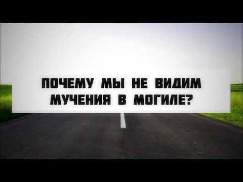 Почему мы не видим мучения в могиле? || Абу Яхья