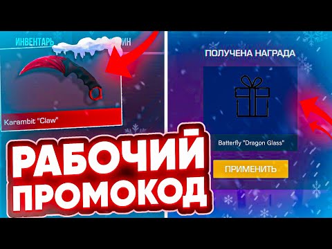 НАШЕЛ РАБОЧИЙ ПРОМОКОД НА НОЖ В STANDOFF 2 / ВЕЧНЫЙ ПРОМОКОД В СТАНДОФФ 2 / ПРОВЕРКА ПРОМОКОДОВ