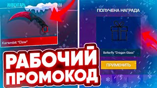 НАШЕЛ РАБОЧИЙ ПРОМОКОД НА НОЖ В STANDOFF 2 / ВЕЧНЫЙ ПРОМОКОД В СТАНДОФФ 2 / ПРОВЕРКА ПРОМОКОДОВ