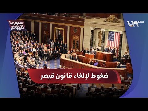 البيت الأبيض يضغط على الكونغرس هل يلغى قانون قيصر سوريا اليوم