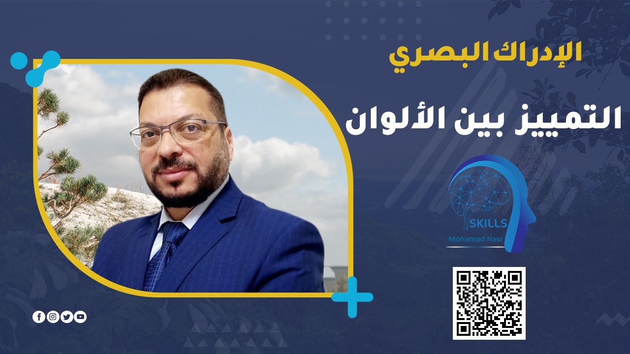 الإدراك البصري | التمييز بين الألوان حلقة هامة جدًا لتنمية مهارة التمييز البصري بين الألوان