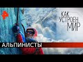 Альпинисты. Как устроен мир с Тимофеем Баженовым (20.05.20).