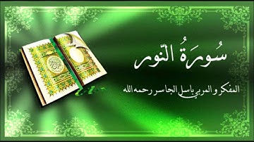 سورة النور